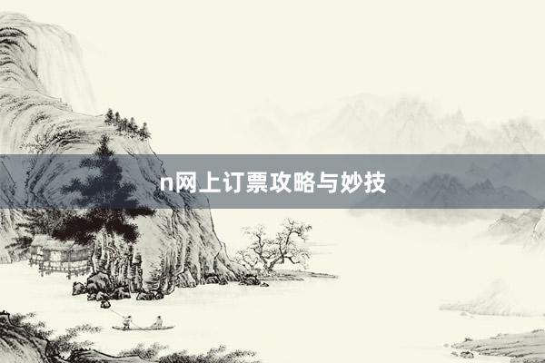 n网上订票攻略与妙技