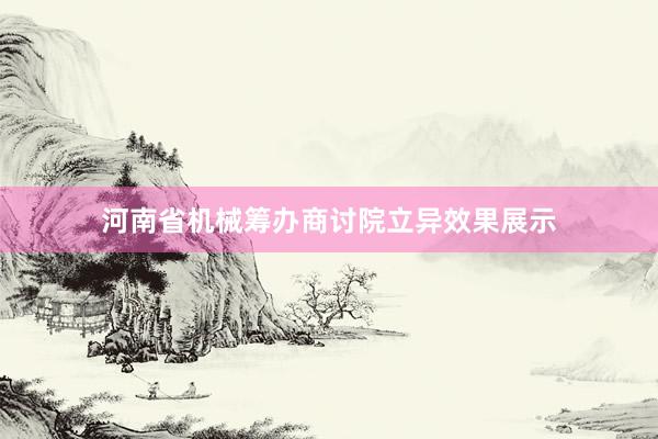 河南省机械筹办商讨院立异效果展示
