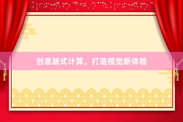 创意版式计算,打造视觉新体验
