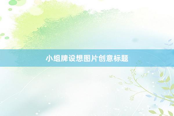 小组牌设想图片创意标题