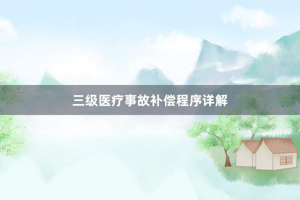 三级医疗事故补偿程序详解