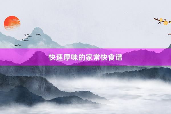快速厚味的家常快食谱